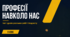 «Професії навколо нас: тест-драйв реальних робіт і бюджету»