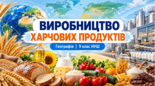 Презентація «Виробництво харчових продуктів» Географія.9 клас. НУШ за підручником Запотоцького