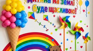 Оформлення до Всесвітнього дня дитини «Нехай кожна дитина на землі буде щасливою!»