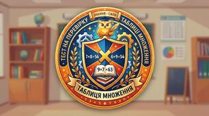 Математичний тренажер: множення і ділення на 2-8