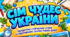 Віртуальна подорож. «Сім чудес України: мандруємо сторінками історії та відкриваємо скарби рідної землі» (інформаційні постери+чеклисти)
