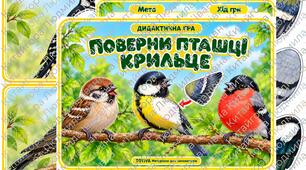 Дидактична гра «ПОВЕРНИ ПТАШЦІ КРИЛЬЦЕ» 🐦