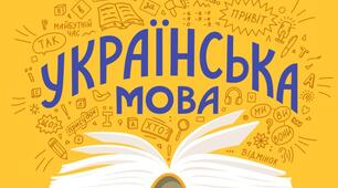 Розробка уроку з теми "Мова і мовлення"