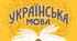 Розробка уроку з теми "Мова і мовлення"