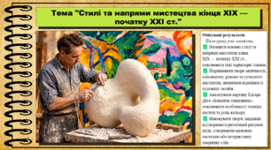 Стилі та напрями мистецтва кінця XIX — початку XXI ст. Мистецтво. 8 клас. НУШ. До підручника Кондратова Л.
