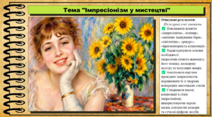 Імпресіонізм у мистецтві. Мистецтво. 8 клас. НУШ. До підручника Кондратова Л.