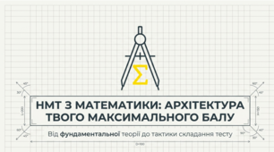 Властивості дій з дійсними числами: архітектура максимального балу на НМТ