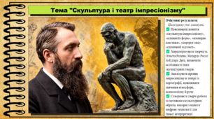 Скульптура і театр імпресіонізму. Мистецтво. 8 клас. НУШ. До підручника Кондратова Л.