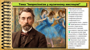 Імпресіонізм у музичному мистецтві. Мистецтво. 8 клас. НУШ. До підручника Кондратова Л.