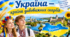 Віртуальна подорож. «Сім чудес України: мандруємо сторінками історії та відкриваємо скарби рідної землі» (презентація+постер+стікери+закладки+чеклисти із завданнями)