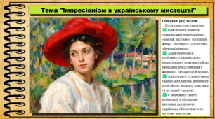 Імпресіонізм в українському мистецтві. Мистецтво. 8 клас. НУШ. До підручника Кондратова Л.