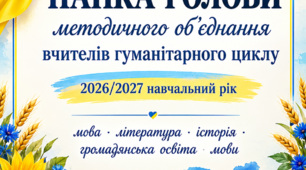 Папка голови методичного об’єднання вчителів гуманітарного циклу на 2026/2027 навчальний рік