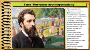 Мистецтво постімпресіонізму. Мистецтво. 8 клас. НУШ. До підручника Кондратова Л.