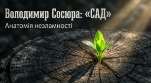 В. Сосюро "Сад"