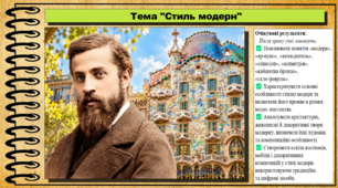 Стиль модерн. Мистецтво. 8 клас. НУШ. До підручника Кондратова Л.