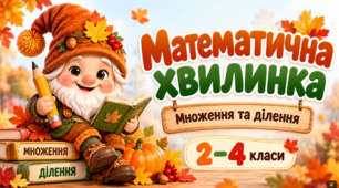 🍂 Математична хвилинка. Картки-вклейки на множення та ділення. 2–4 класи