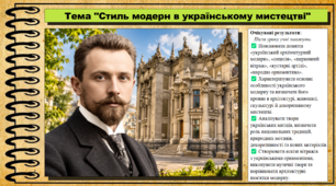 Стиль модерн в українському мистецтві. Мистецтво. 8 клас. НУШ. До підручника Кондратова Л.