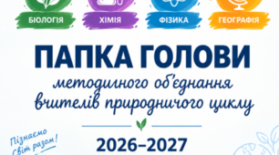 Папка голови методичного об’єднання вчителів природничого циклу на 2026/2027 навчальний рік