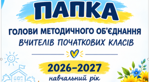 Папка голови методичного об’єднання вчителів початкових класів на 2026/2027 навчальний рік