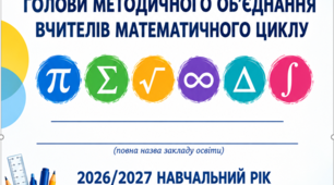 Папка голови методичного об’єднання вчителів математичного циклу на 2026/2027 навчальний рік