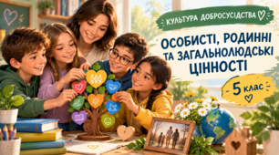 Особисті, родинні та загальнолюдські цінності. Культура добросусідства 5 клас (НУШ)