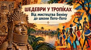 Презентація "Шедеври у тропіках. Від мистецтва Беніну до школи Пото-Пото"