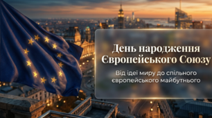 День народження Європейського Союзу 🇪🇺 Презентація для учнів 5–11 класів