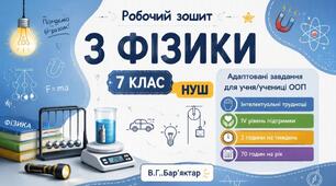 Робочий зошит з фізики  7 клас НУШ. Адаптовані завдання для учня / учениці з ООП Інтелектуальні труднощі  IV рівень підтримки 2 години на тиждень  70 годин на рік. В.Г.Бар’яхтар