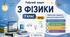 Робочий зошит з фізики  7 клас НУШ. Адаптовані завдання для учня / учениці з ООП Інтелектуальні труднощі  IV рівень підтримки 2 години на тиждень  70 годин на рік. В.Г.Бар’яхтар