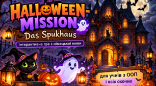 «HALLOWEEN-MISSION: Das Spukhaus» — трирівнева інтерактивна гра з німецької мови для учнів з ООП і всіх охочих