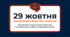 29 жовтня - Всесвітній день боротьби з інсультом