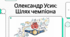 Життя та кар'єра Олександра Усика