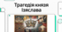 Ізяслав Ярославич та Тріумвірат