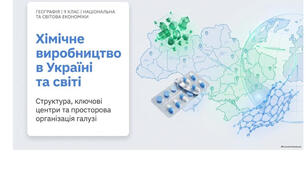 9 клас. Презентація "Хімічне виробництво в Україні та світі" НУШ