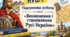Підсумкова робота за темою «Виникнення і становлення Русі-України» НУШ