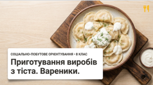 Презентація "Приготування виробів із тіста. Вареники." СПО. 8 клас