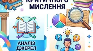 Текстоцентричний підхід на уроках історії: практичні інструменти розвитку критичного мислення.