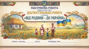 Підсумкова робота (Васильків І.Д.) діагностувальна робота з теми: «Від родини – до України»