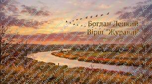 Інфографіка. Богдан Лепкий. Вірш "Журавлі"