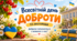 Всесвітній день доброти (13 листопада)