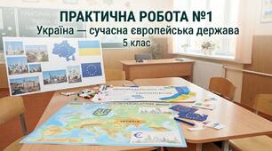 Практична робота №1 - Україна - сучасна європейська держава НУШ 5 клас