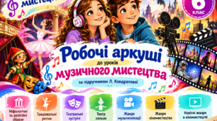 🎵 Робочі аркуші з музичного мистецтва. 6 клас. Комплект із 33 аркушів за підручником Л. Кондратової