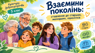 Взаємини поколінь: ставлення до старших, молодших, однолітків