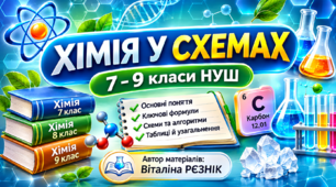 ХІМІЯ У СХЕМАХ. 7–9 класи НУШ