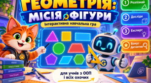 Інтерактивна геометрична гра «ГЕОМЕТРІЯ: МІСІЯ ФІГУРИ» для учнів з ООП (3 рівні складності та бонусна місія)