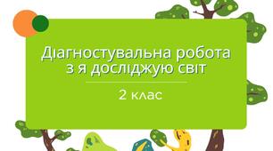 Діагностувальна робота з я досліджую світ №2. "Природа восени. Властивості повітря". 2 клас