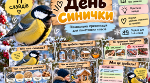 День синички 12 листопада пдф презентація