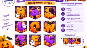 🎃 Декоративні букви «HALLOWEEN» — святкова розтяжка до Геловіну | 9 прапорців | PDF, А4