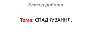 СПАДКУВАННЯ.