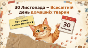 30 листопада — День домашніх тварин! Турбота, любов і відповідальність разом із котиком Мурчиком